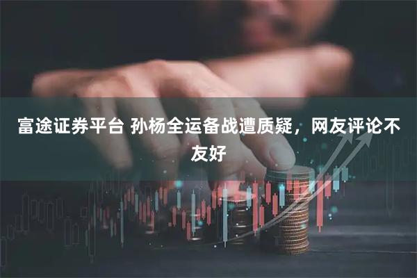 富途证券平台 孙杨全运备战遭质疑，网友评论不友好