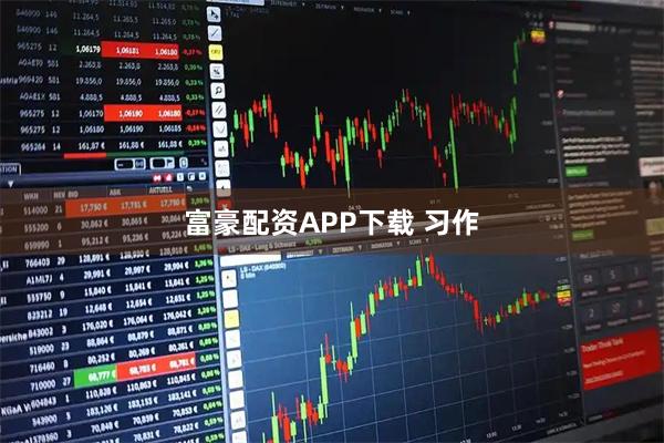 富豪配资APP下载 习作