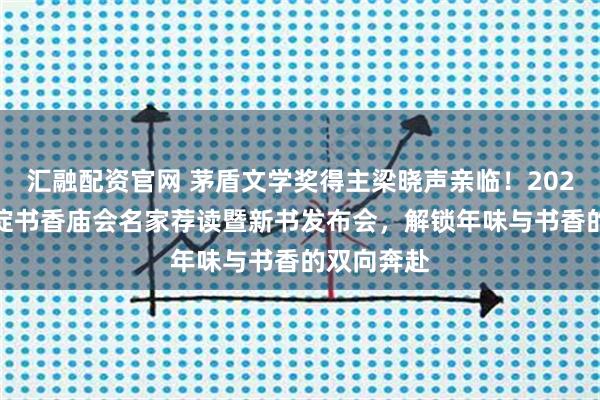 汇融配资官网 茅盾文学奖得主梁晓声亲临！2026新春·海淀书香庙会名家荐读暨新书发布会，解锁年味与书香的双向奔赴